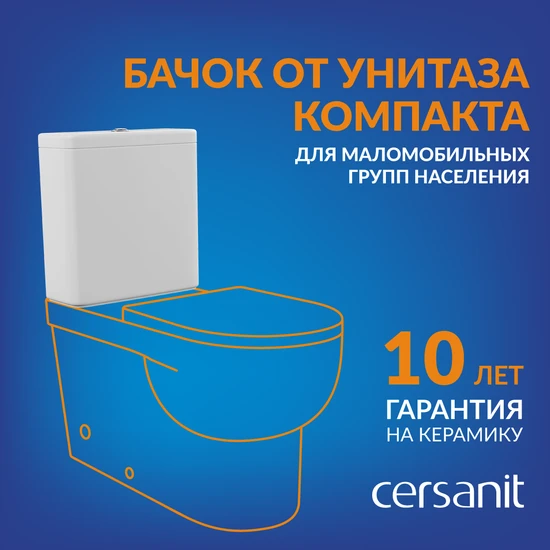 Бачок керамический для маломобильных групп населения от компакта 011 3/5