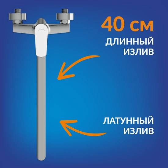 Смеситель для ванны FLAVIS с длинным изливом