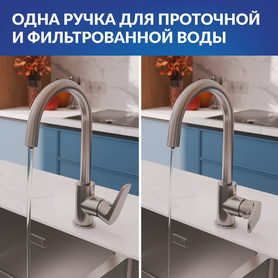 Смеситель для кухни MODUO однорычажный с подключением фильтра сатин