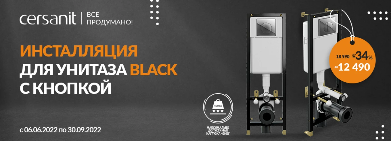 Скидки по-чёрному! -34% на инсталляции BLACK