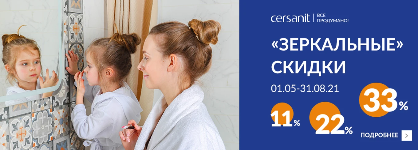 Зеркальные скидки от Cersanit