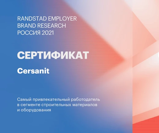 Компания Cersanit заняла 1 место в рейтинге самых привлекательных работодателей отрасли «Стройматериалы и оборудование»