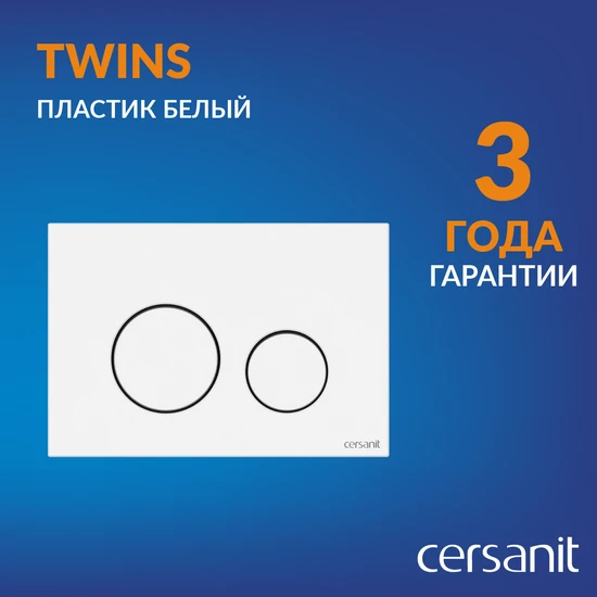Кнопка TWINS пластик белый