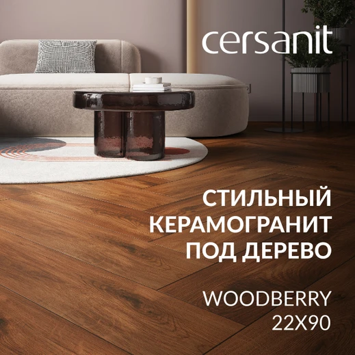 WOODBERRY: Стильный керамогранит под дерево