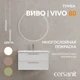 Тумба VIVO 80 белый