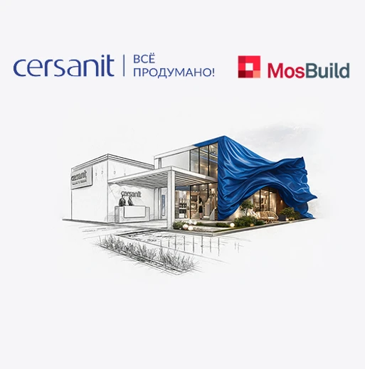 Cersanit на MosBuild 2026