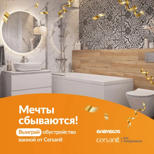 Cersanit дарит ремонт!