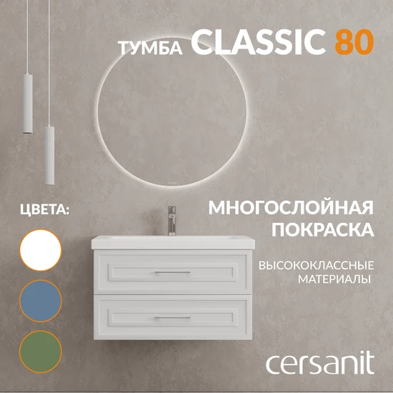 Тумба CLASSIC 80 белый матовый