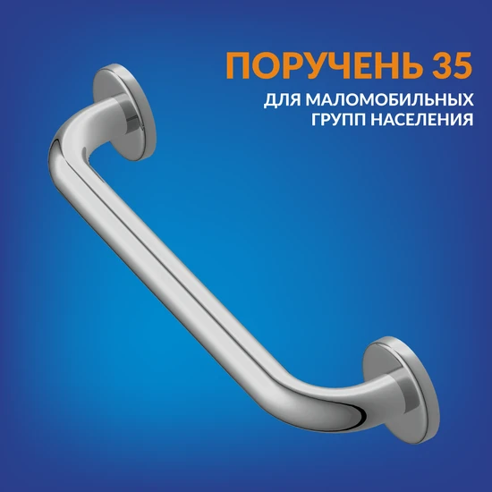Поручень для маломобильных групп населения 35 настенный