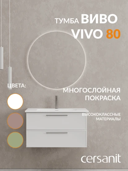 Тумба VIVO 80 белый