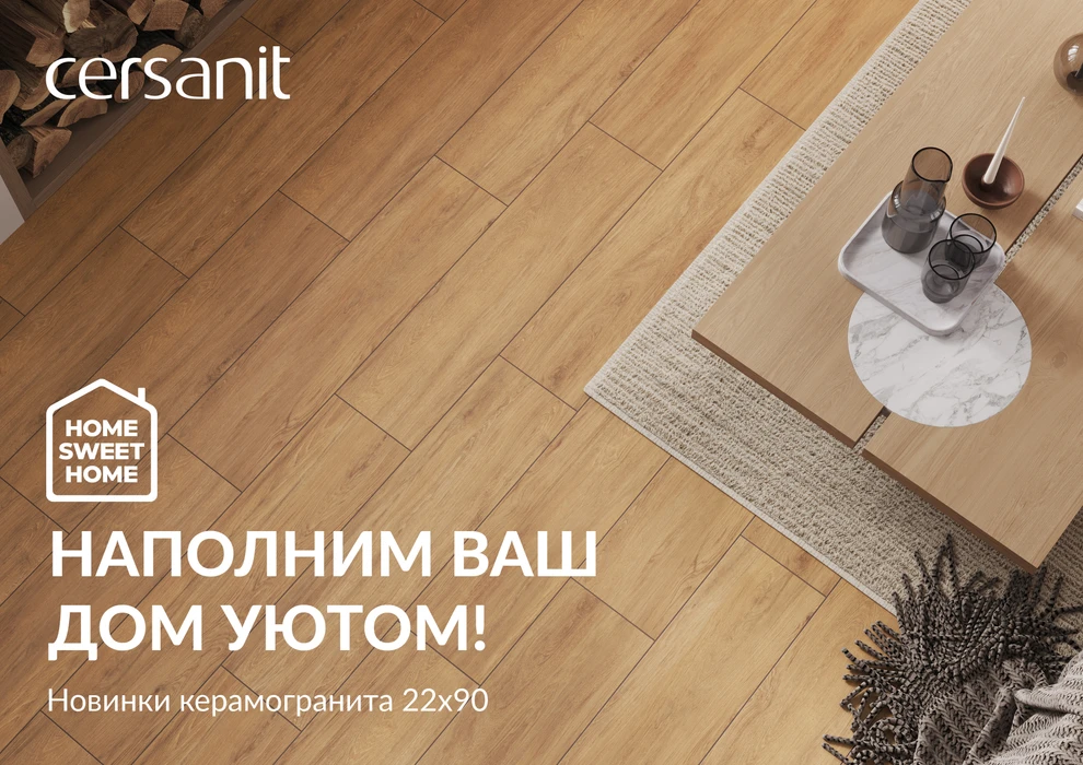 Home Sweet Home. Наполним ваш дом уютом