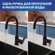 Смеситель для кухни MODUO однорычажный с подключением фильтра черный