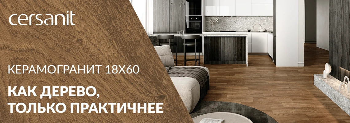 Керамогранит 18х60: Как дерево, только практичнее
