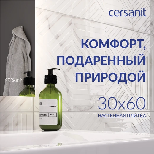 Природный комфорт в новых коллекциях настенной плитки Cersanit