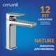 Смеситель NATURE для раковины