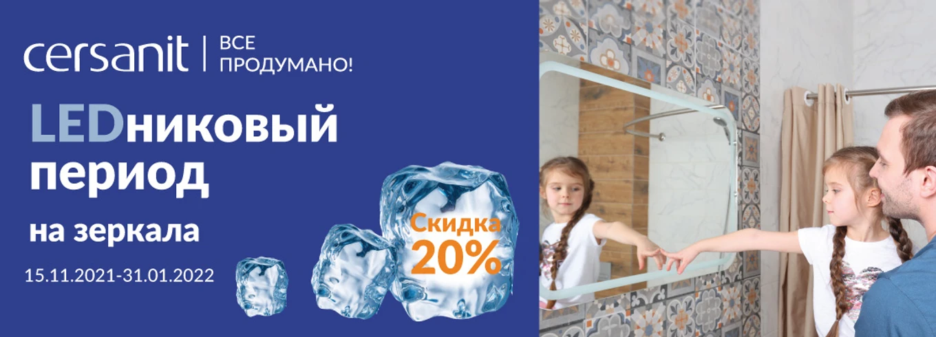 LEDниковый период на зеркала