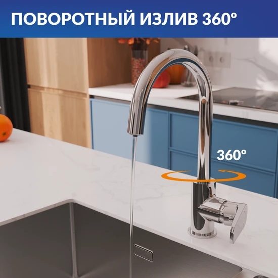 Смеситель для кухни MODUO однорычажный с подключением фильтра хром