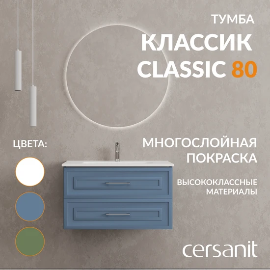 Тумба CLASSIC 80 голубой матовый