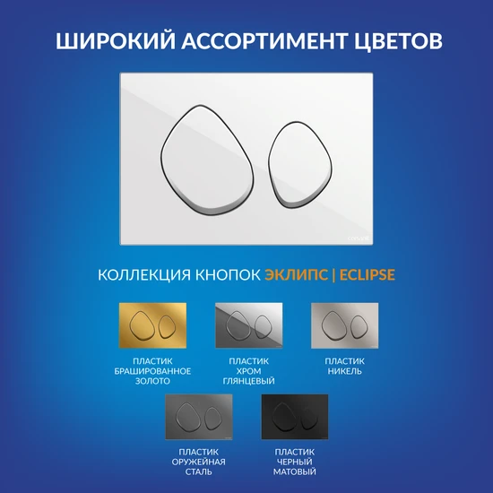 Кнопка ЭКЛИПС для механической инсталляции пластик белый