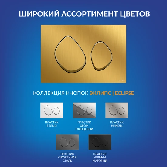 Кнопка ЭКЛИПС для механической инсталляции пластик брашированное золото