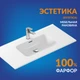 Раковина мебельная ESTETICA 100 1 отв.