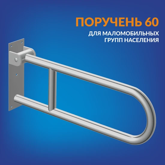 Поручень для маломобильных групп населения 60 настенный откидной