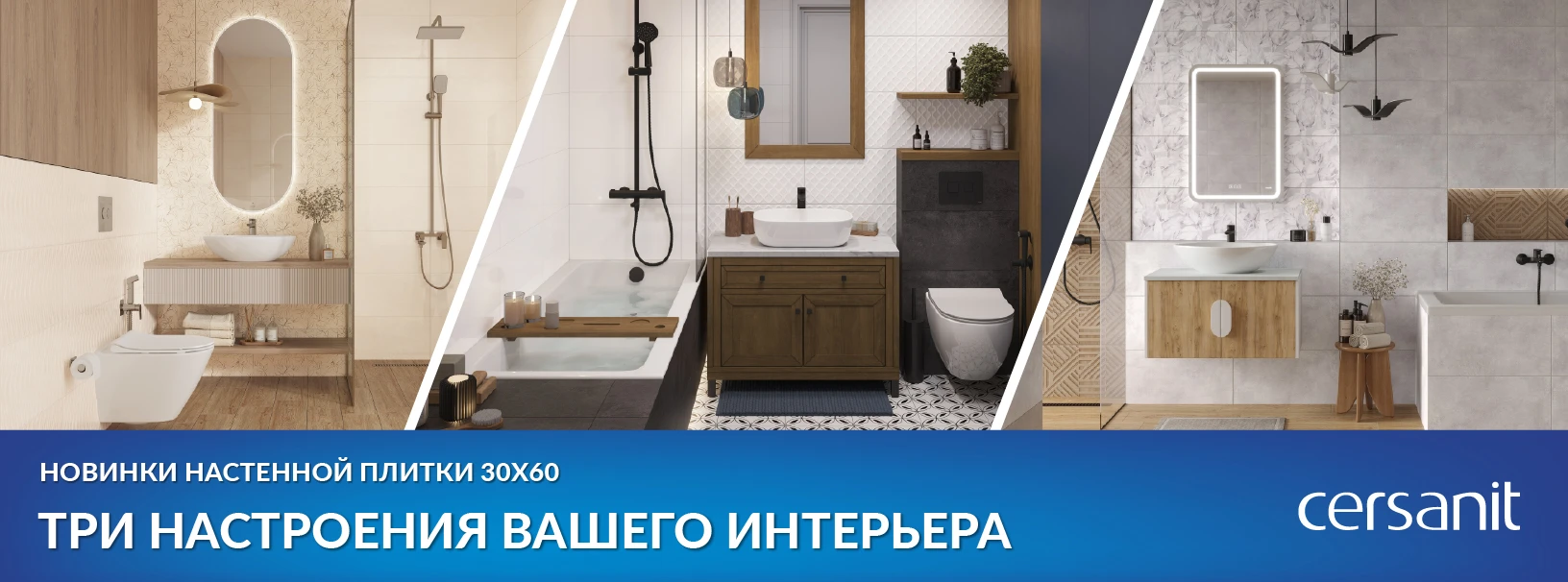 Новинки 30х60: Три настроения для вашего интерьера