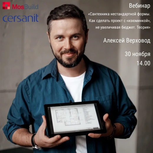 Изящно и доступно: Алексей Верховод и Cersanit провели вебинар для дизайнеров