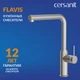 Смеситель для кухни FLAVIS сатин