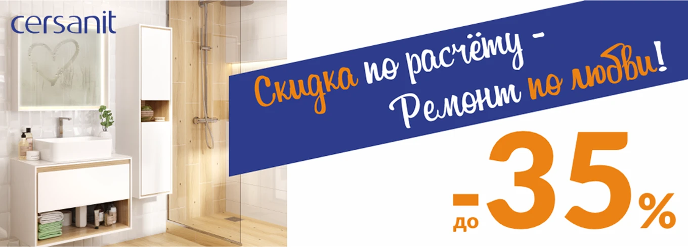 Скидка по расчёту - ремонт по любви