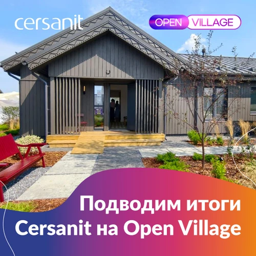 Продукцию Cersanit на Open Village увидели 30 тысяч гостей