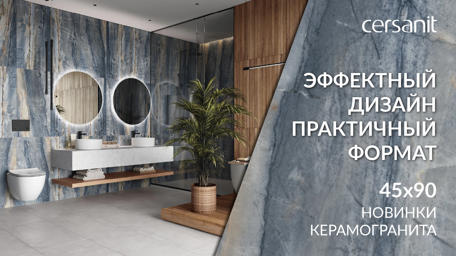 Практичный и эффектный. Керамогранит 45х90
