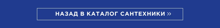 К каталогу сантехники