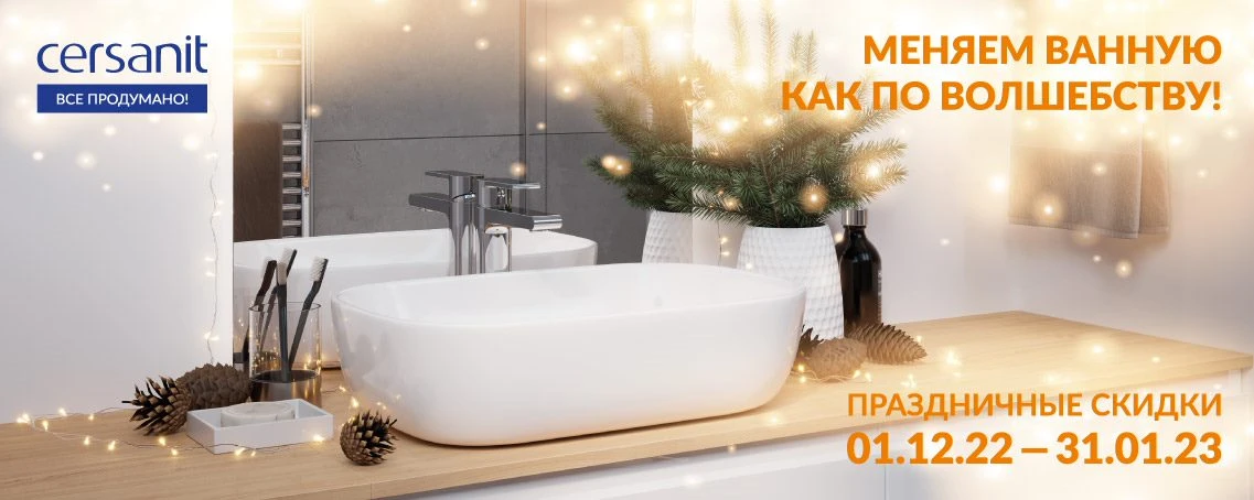Меняем ванную как по волшебству. Cersanit