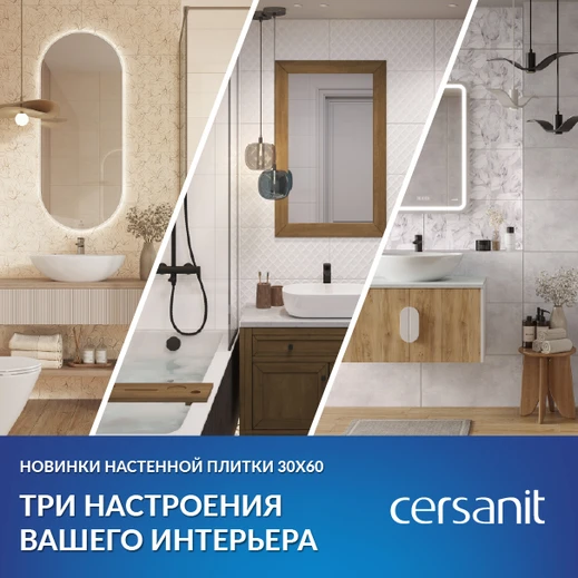Новинки 30х60: Три настроения для вашего интерьера