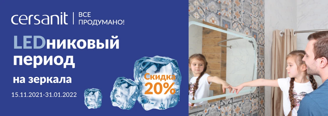 LEDниковый период на зеркала