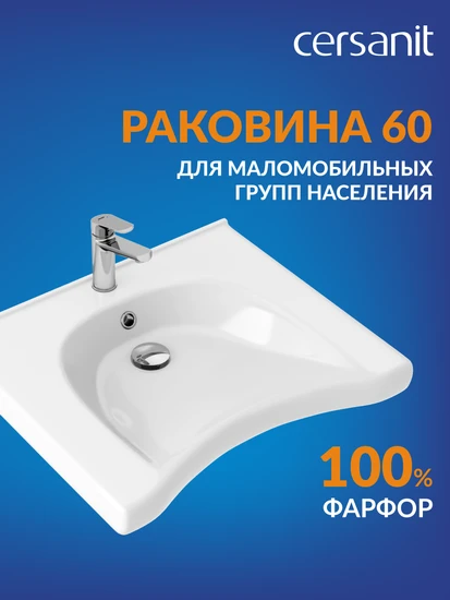 Раковина подвесная для маломобильных групп населения 60 1 отв.