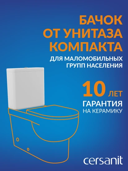 Бачок керамический для маломобильных групп населения от компакта 011 3/5