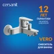 Смеситель VERO для ванны
