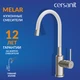 Смеситель для кухни MELAR с гибким изливом белый
