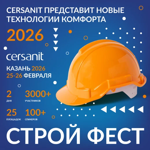 Cersanit представит новые технологии комфорта на «Строй Фесте — 2026»