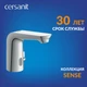 Смеситель SENSE для раковины сенсорный