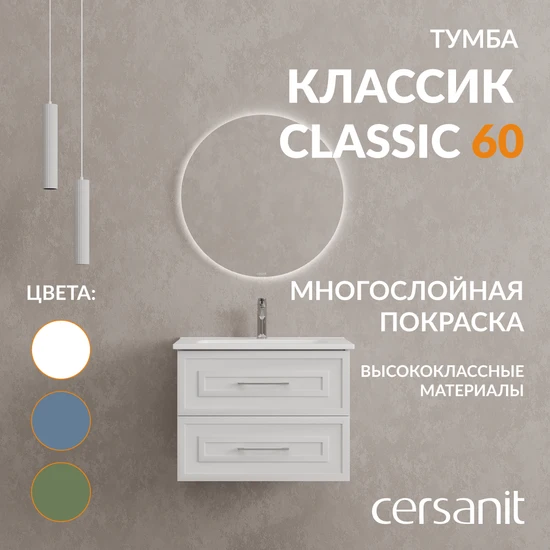 Тумба CLASSIC 60 белый матовый