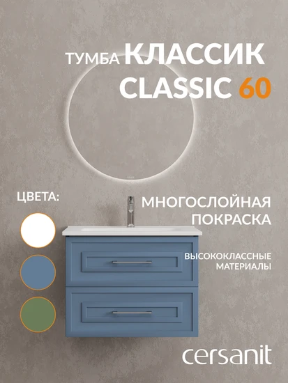 Тумба CLASSIC 60 голубой матовый