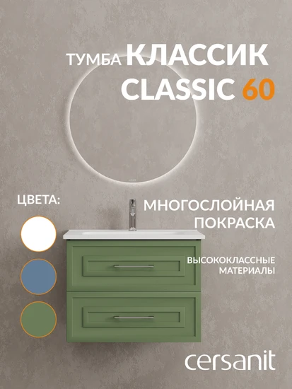 Тумба CLASSIC 60 зеленый матовый