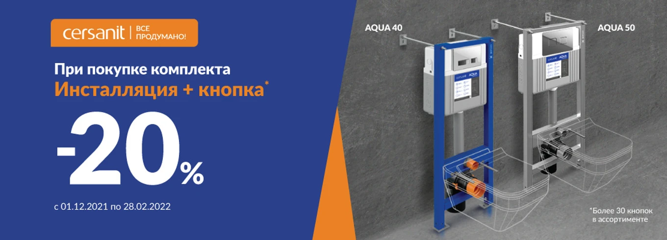 Инсталляция AQUA + кнопка 20%