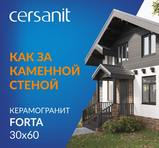 Как за каменной стеной: Коллекция FORTA
