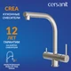 Смеситель для кухни CREA однорычажный с подключением фильтра сатин