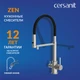 Смеситель для кухни ZEN с подключением фильтра с гибким изливом сатин