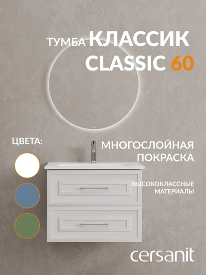 Тумба CLASSIC 60 белый матовый